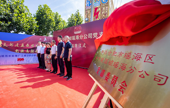 1xBET瑶海分公司党支部成立揭牌典礼顺利进行