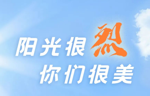 热? ?热? ?热?！阳光很烈，你们很美！