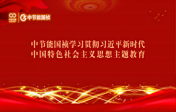 主题教育丨1xBET进建贯彻习近平新时期中国特色社会主义思想主题教育