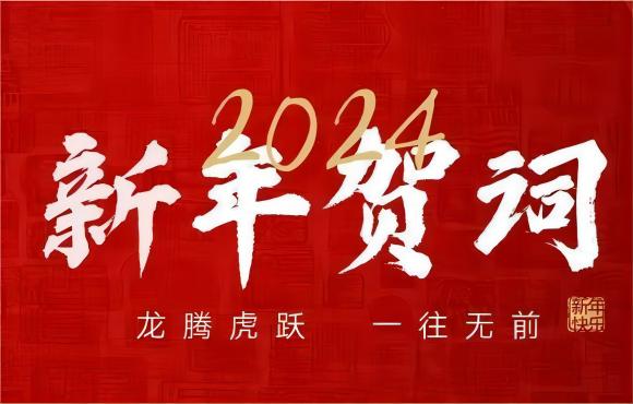 奋楫争先 赓续前行 | 1xBET2024年新年献词