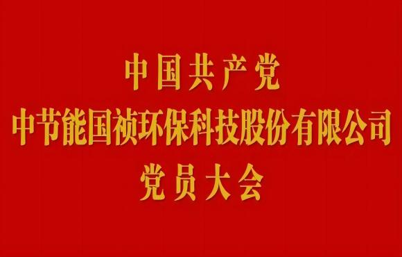 1xBET党员大会顺利召开
