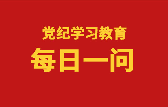 党纪进建教育丨《中国共产党纪律处罚条律》应知应会