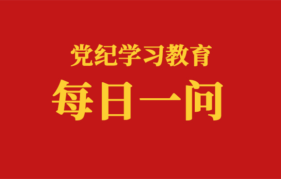 逐日一问丨对党员的纪律处罚种类有哪些?