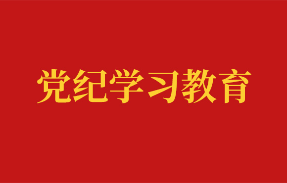 1xBET党委党纪进建工作回首