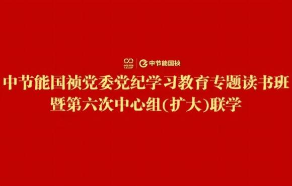 1xBET党委进行党纪进建教育专题想书班暨第六次中心组(扩大)联学