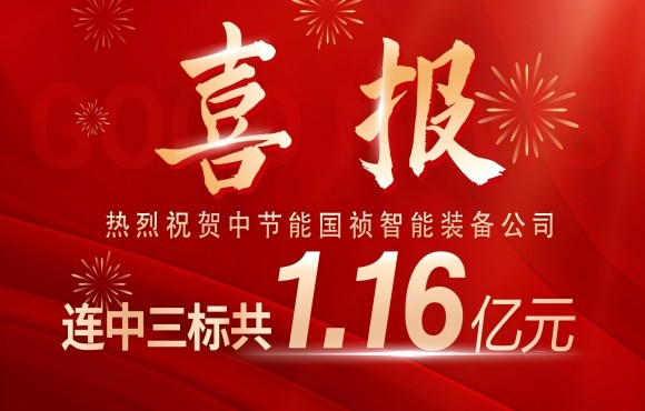 喜报！1xBET智能设备公司连中三标