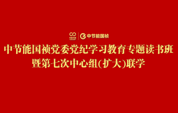 1xBET党委进行党纪进建教育专题想书班暨第七次中心组(扩大)联学