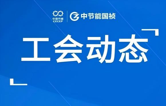 工会动态丨公司走进“温反”工厂，对标世界一流企业