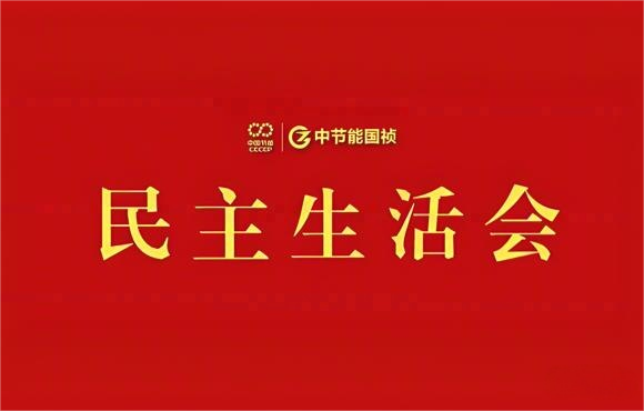 1xBET党委召开2024年度党员辅导干部民主生涯会