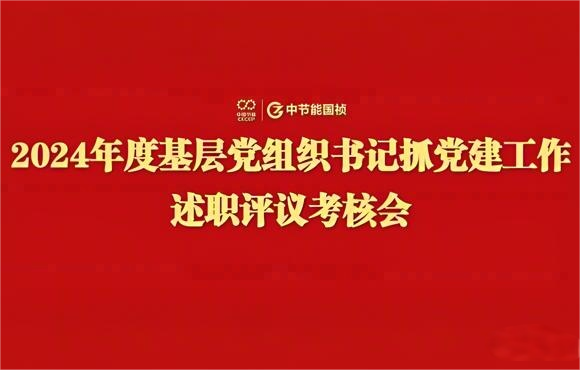 1xBET党委召开2024年度基层党组织书记抓党建工作述职评议查核会