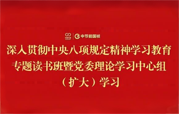 1xBET党委进行深刻贯彻中央八项划放心灵进建教育专题想书班暨党委理论进建中心组（扩大）进建