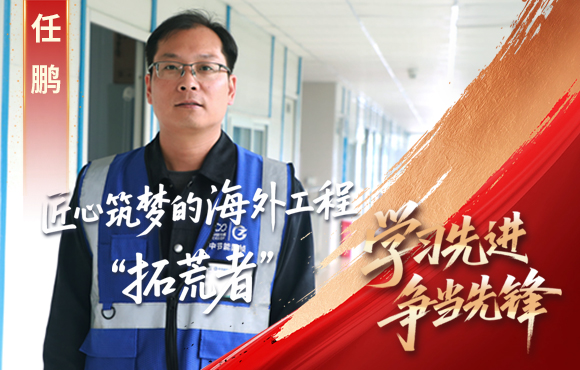 1xBET前锋榜： 匠心筑梦的海表工程“拓荒者”任鹏