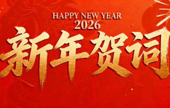 实干笃行 勇拓新程 | 1xBET二〇二六年新年贺词