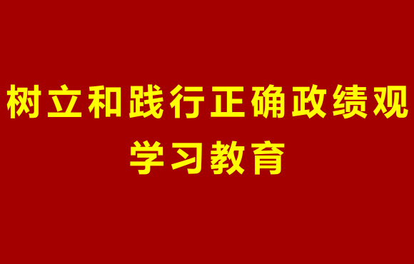 1xBET党委部署发展设置和践行正确政绩观进建教育工作