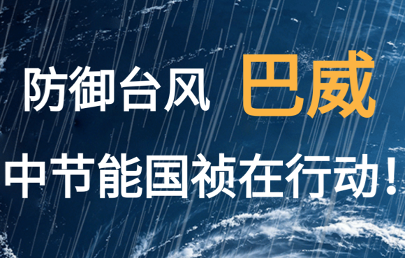 防御台风“巴威”  1xBET在行动！